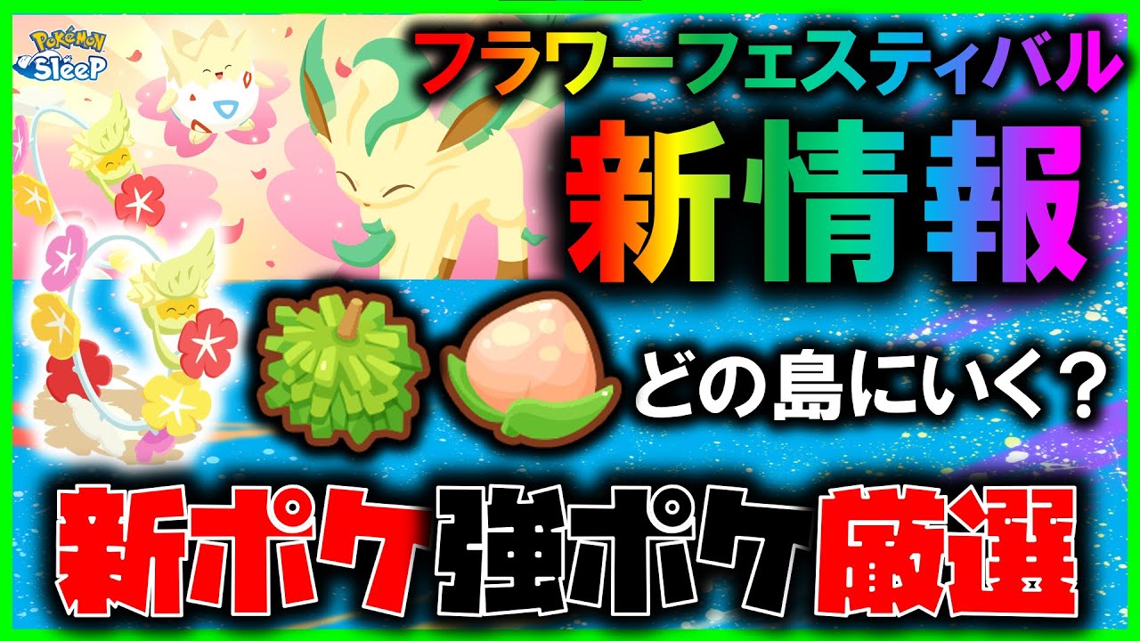 【キュワワー】フラワーフェスティバル情報！！厳選おすすめポケモンと島ごとのピックアップまとめ【ポケモンスリープ/Pokémonsleep 】