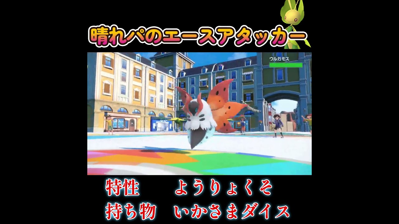 【ポケモンSV】晴れパのエースアタッカーハハコモリで暴れまくった！！！！！