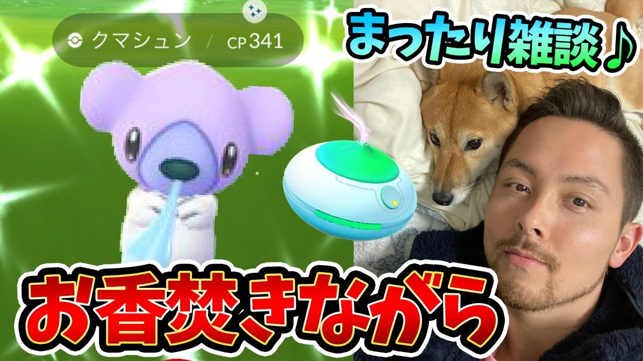 課金がえぐい今月…色違いクマシュン狙いながらまったり雑談しよ～！！【ポケモンＧＯ】