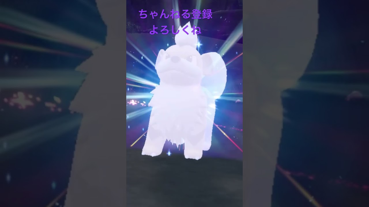 色違いガーディ進化！伝説のポケモンへ #gameplay #ポケモン #ポケモン25周年 #ポケモンsv #ポケモン151 #ポケットモンスター