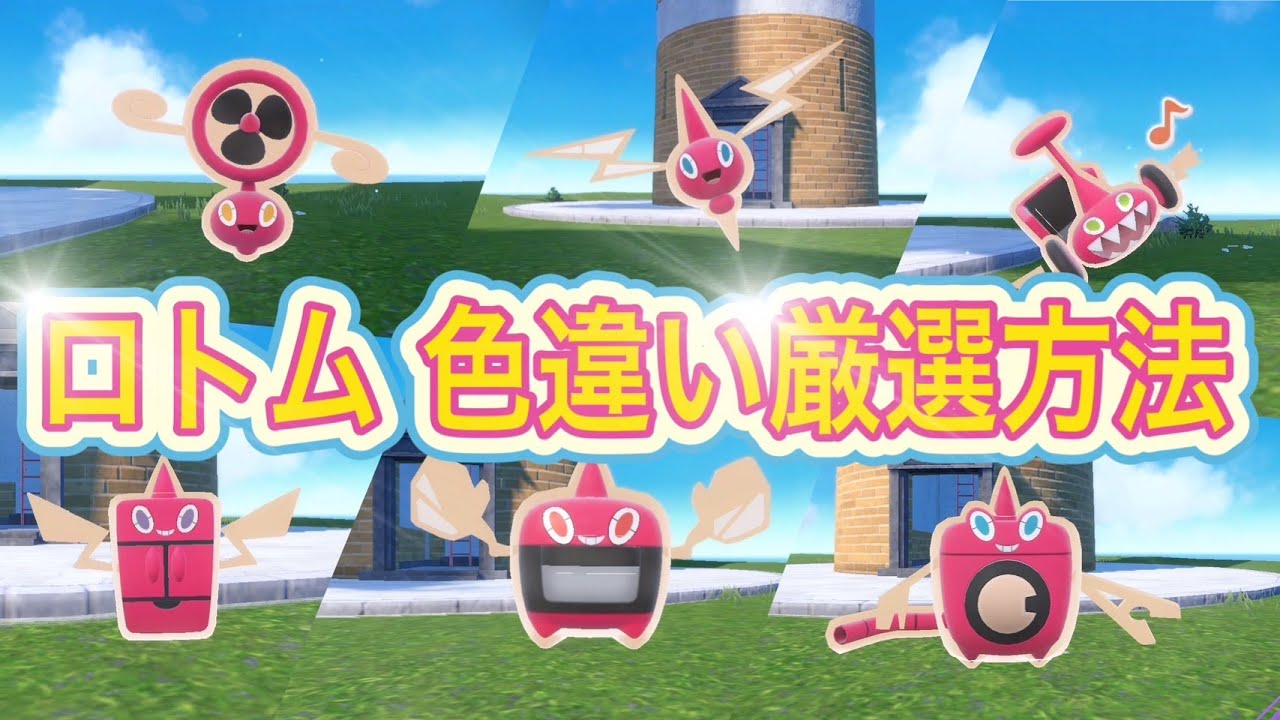 【超簡単】誰でも簡単にロトムを大量発生なしで色違い厳選する方法【ポケモンSV】