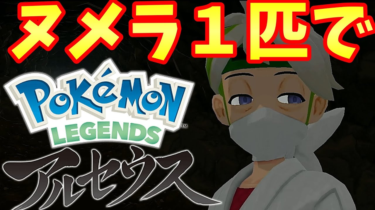 【Pokémon LEGENDS アルセウス】ヌメラ１匹縛りでクリアを目指す旅【ポケモンレジェンズ アルセウス】#11