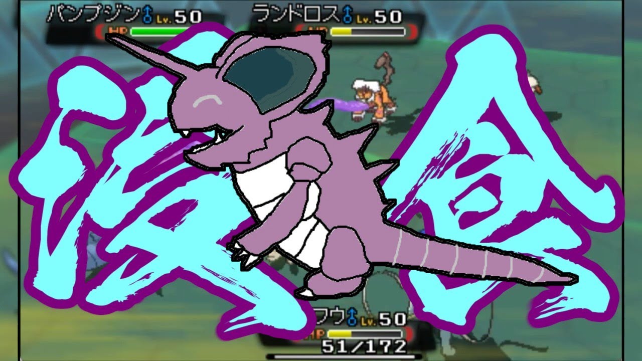 【ポケモンORAS】トリプル百景 その100：浸食のニドキング【トリプルバトル】