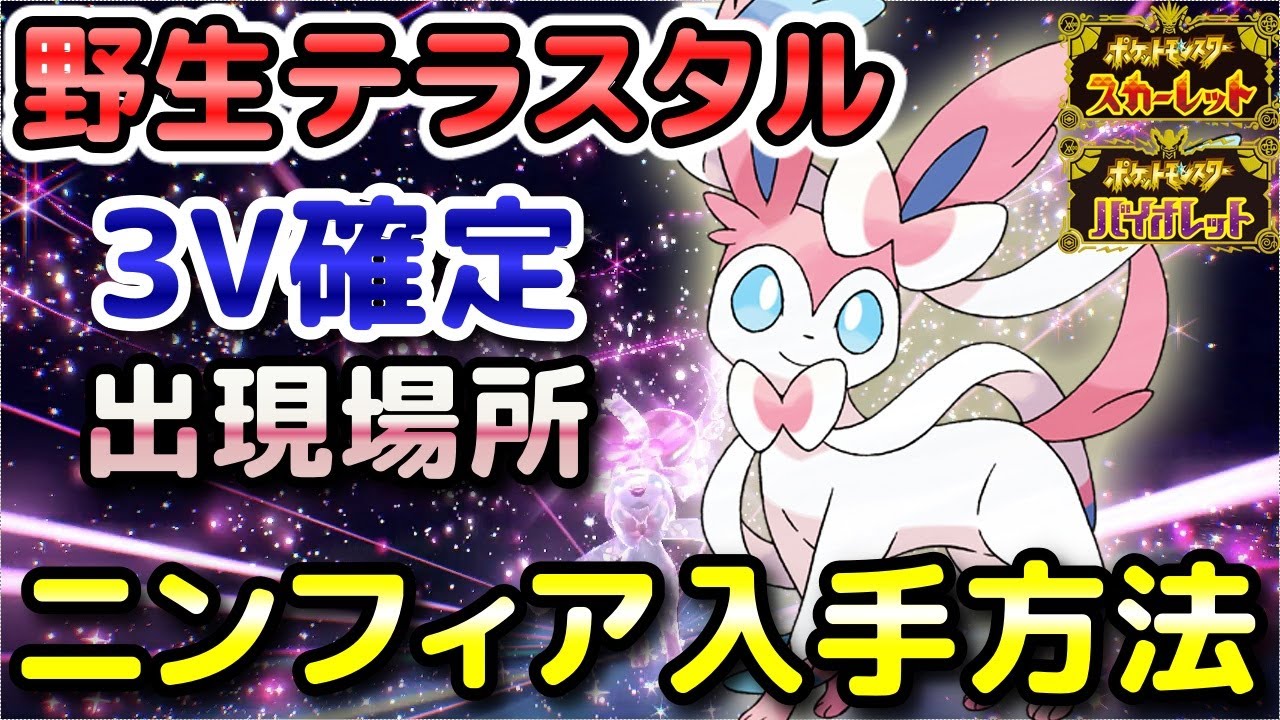 【ポケモンSV】ニンフィア（野生テラスタル）入手方法！固定シンボル出現場所！3V確定で育成しやすい！【スカーレット・バイオレット】