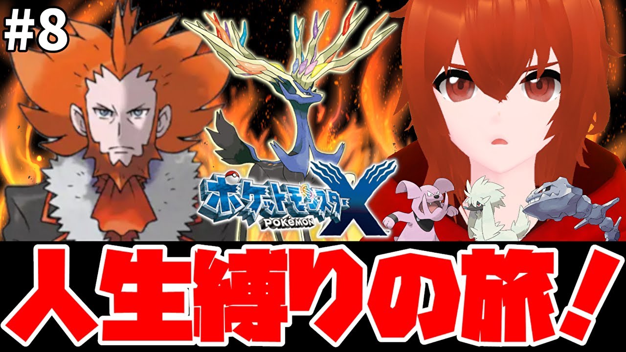 【ポケモンX】ひんしになったポケモンは使用禁止の人生縛り旅🔥＃8【れみぃ/個人VTuber】