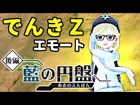 【でんきZエモート】アローラゴローニャで隠しエモートをゲットしよう！ #64【ポケモンSV】