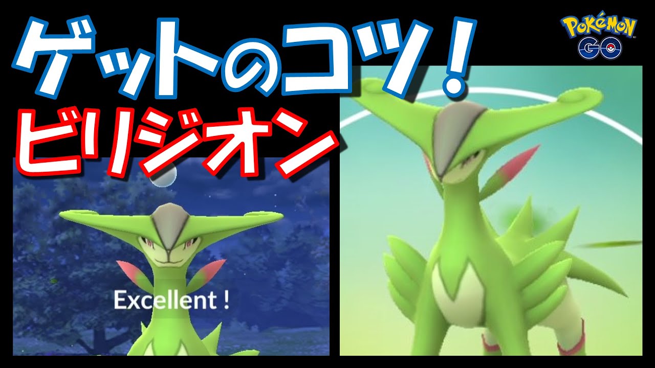 【ポケモンGO】ビリジオンをゲットするコツ紹介！ボールの投げ方はこれだ！