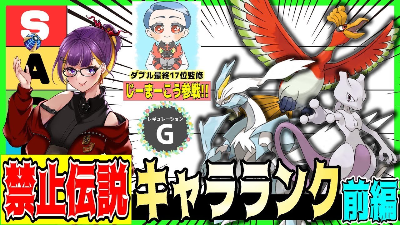 【レギュG】禁止伝説ついに解禁！！ダブル上位勢と考える最強の伝説ポケモンキャラランク！《前編》【ポケモンSV】【ダブルバトル】