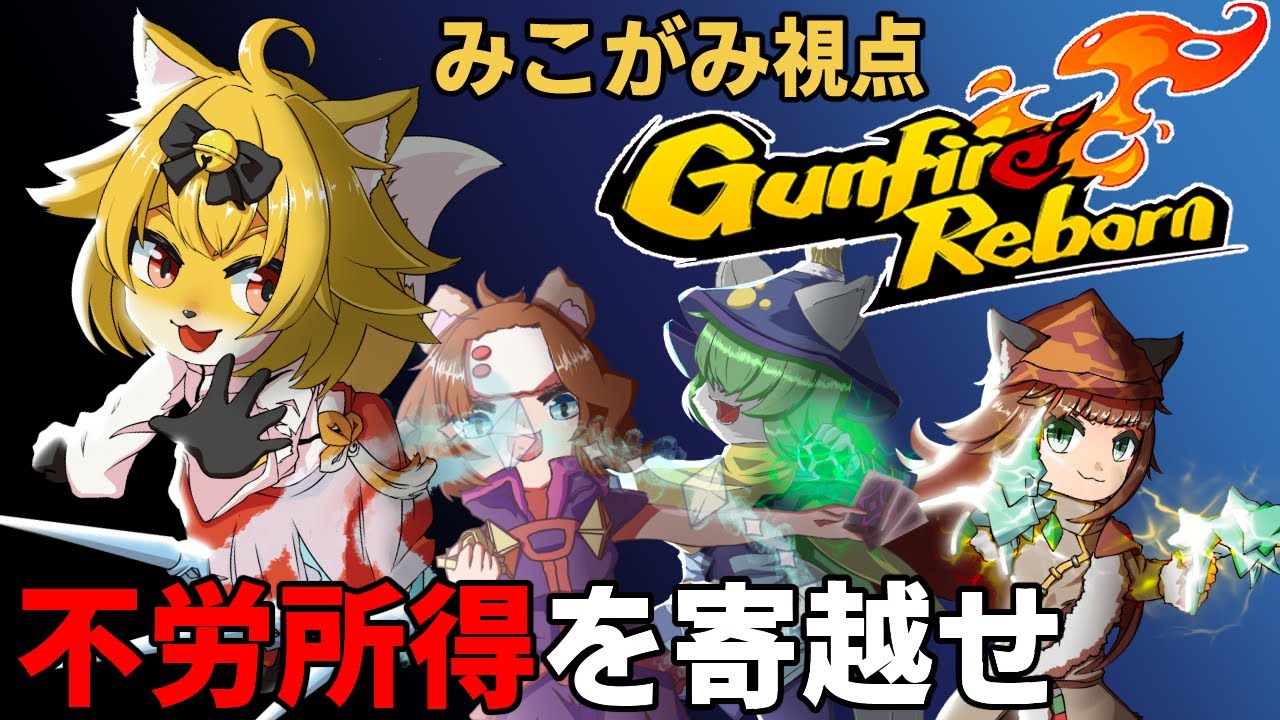 【GUNFIRE　REBORN】今日はねこ🐈ねこ🐈くま🐻きつね🦊のガンファイヤーリボーン パート２