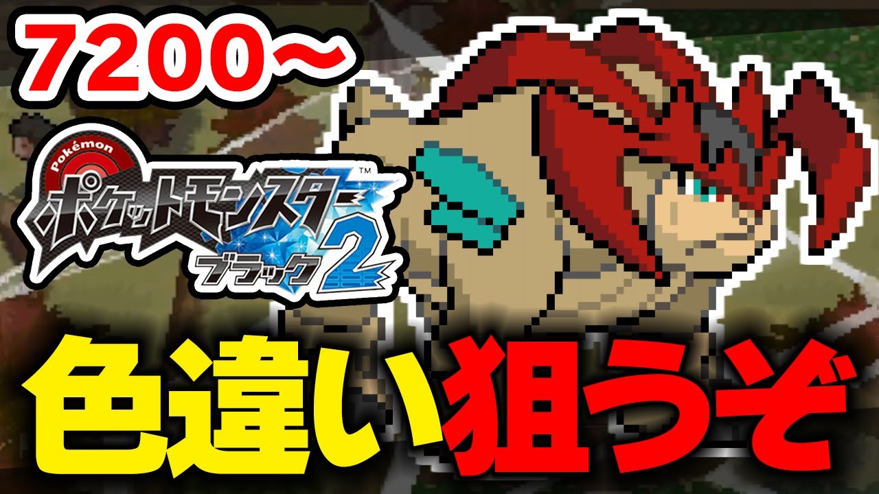 色違いテラキオンを狙うぞ！ 7200回目から【ポケモンBW2】