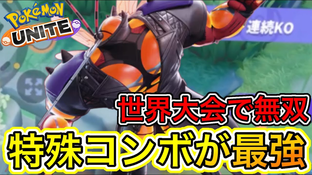 【解説】公式大会で無双したマッシブーン特殊コンボが最強すぎるwww【ポケモンユナイト】