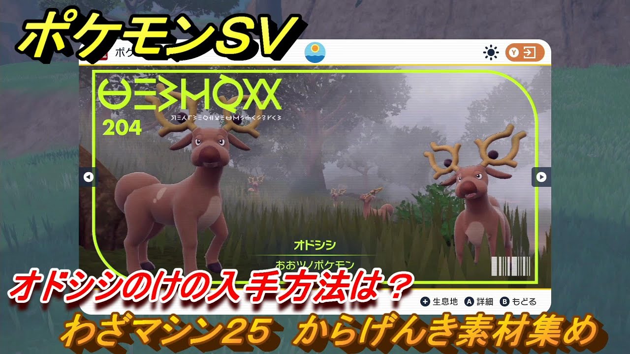 ポケモンＳＶ　わざマシン２５　からげんき素材集め　オドシシのけの入手方法は？　【ポケモンバイオレット・スカーレット】