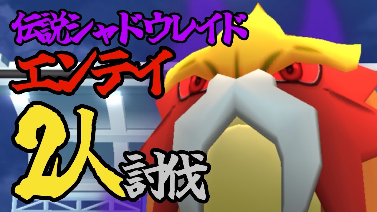 【ポケモンGO】伝説シャドウレイド！エンテイ！2人討伐！！！