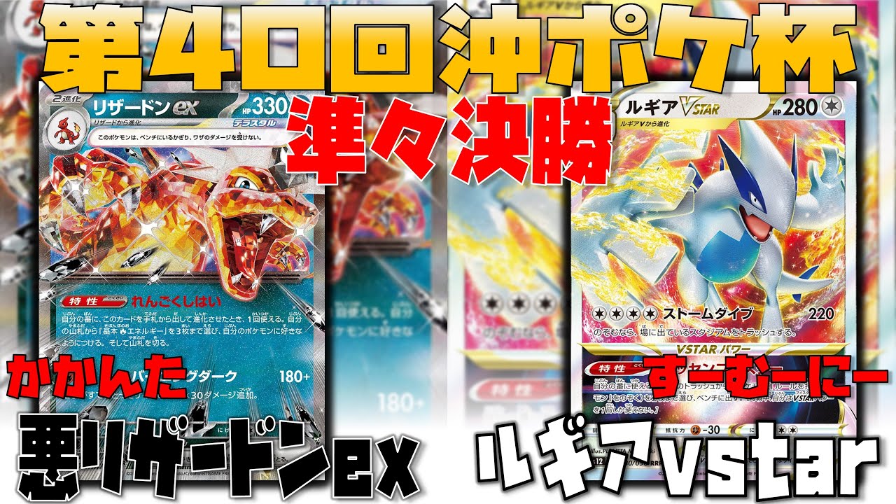 【ポケカ大会】あのたねポケモンが試合を動かす！！　第40回沖ポケ杯　準々決勝　悪リザードンex　vs　ルギアvstar