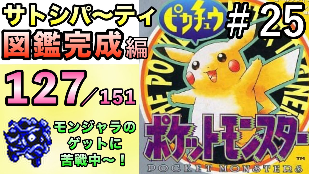 【ピカチュウ版】サトシパ〜ティでポケモン図鑑完成を目指していく〜！＃25【初代ポケモン／実況プレイ】