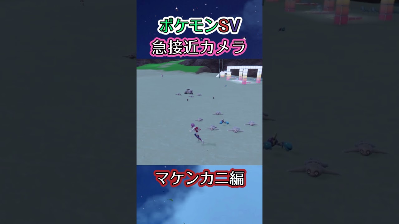 【ポケモンSV】マケンカニがこちらに来ようとしているがナマケロの檻に閉じ込めたのでどうしようも出来なくなっている様子を眺めるだけの動画 #ポケモン #ポケモンsv #マケンカニ #shorts