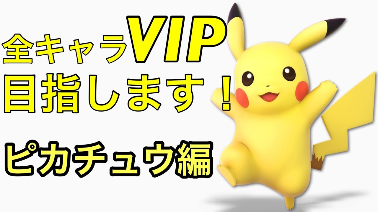 【スマブラSP】全キャラVIP目指します49（ピカチュウ編）