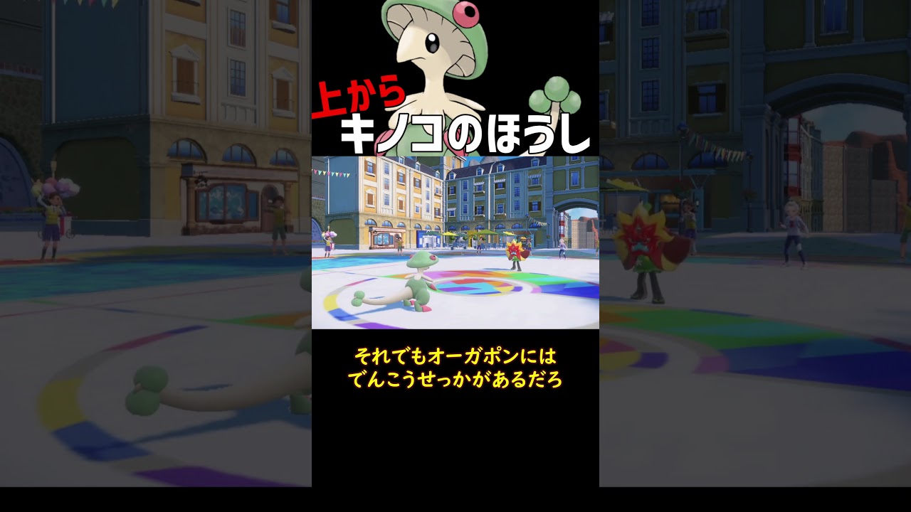 上からキノコのほうし キノガッサ