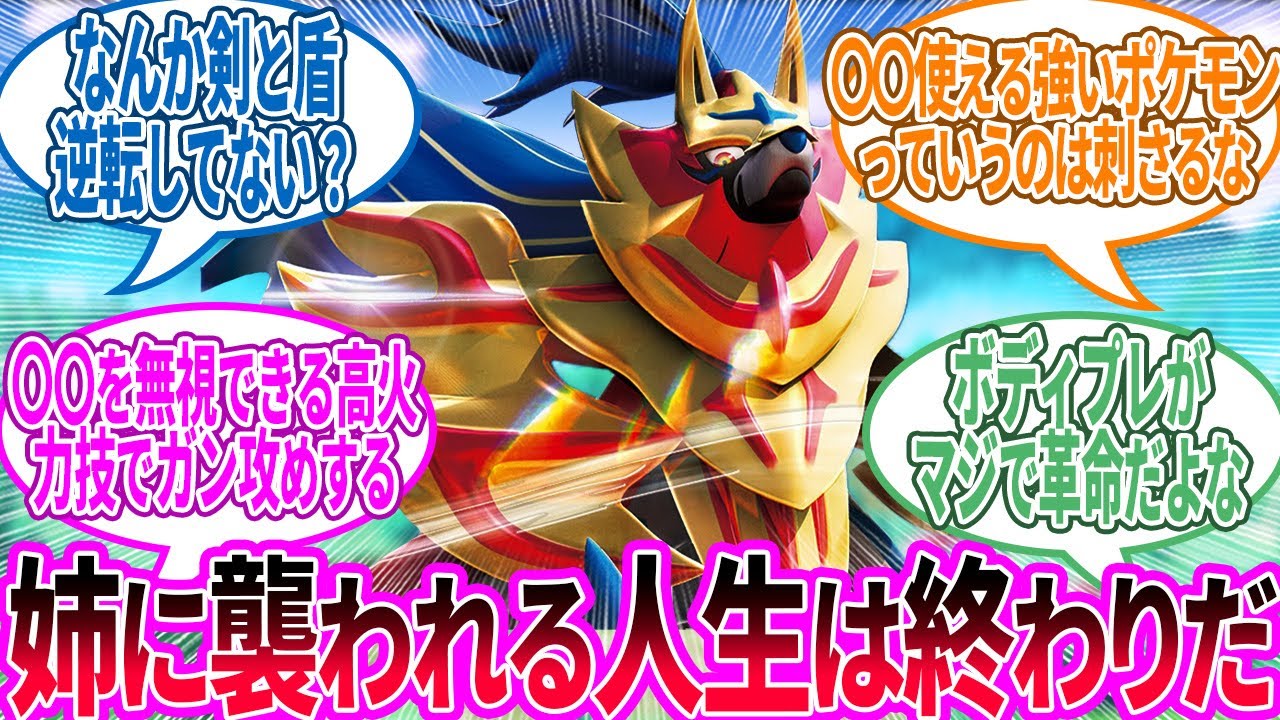 【朗報】今作のザマゼンタ、マジで強そうに対するトレーナー の反応集【ポケモン 反応集】
