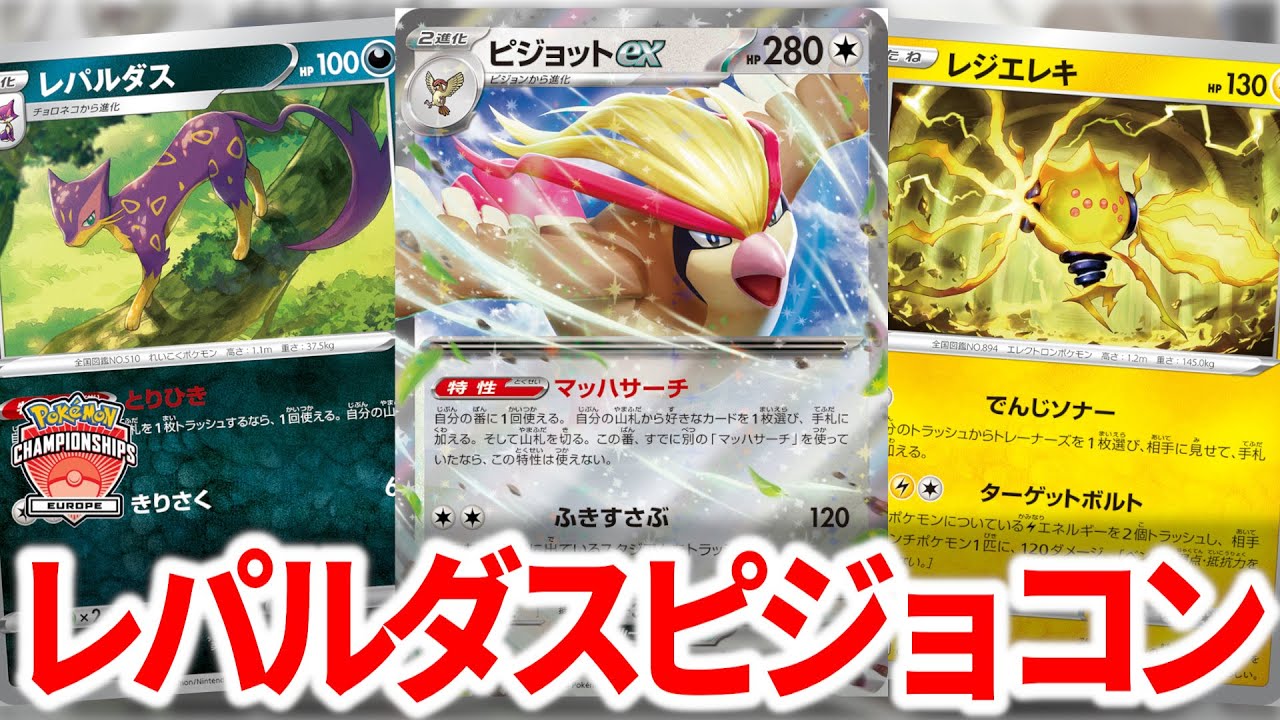 最強コントロールプレイヤーの最新作は”レパルダス”入りのピジョコンでした【ポケカ】