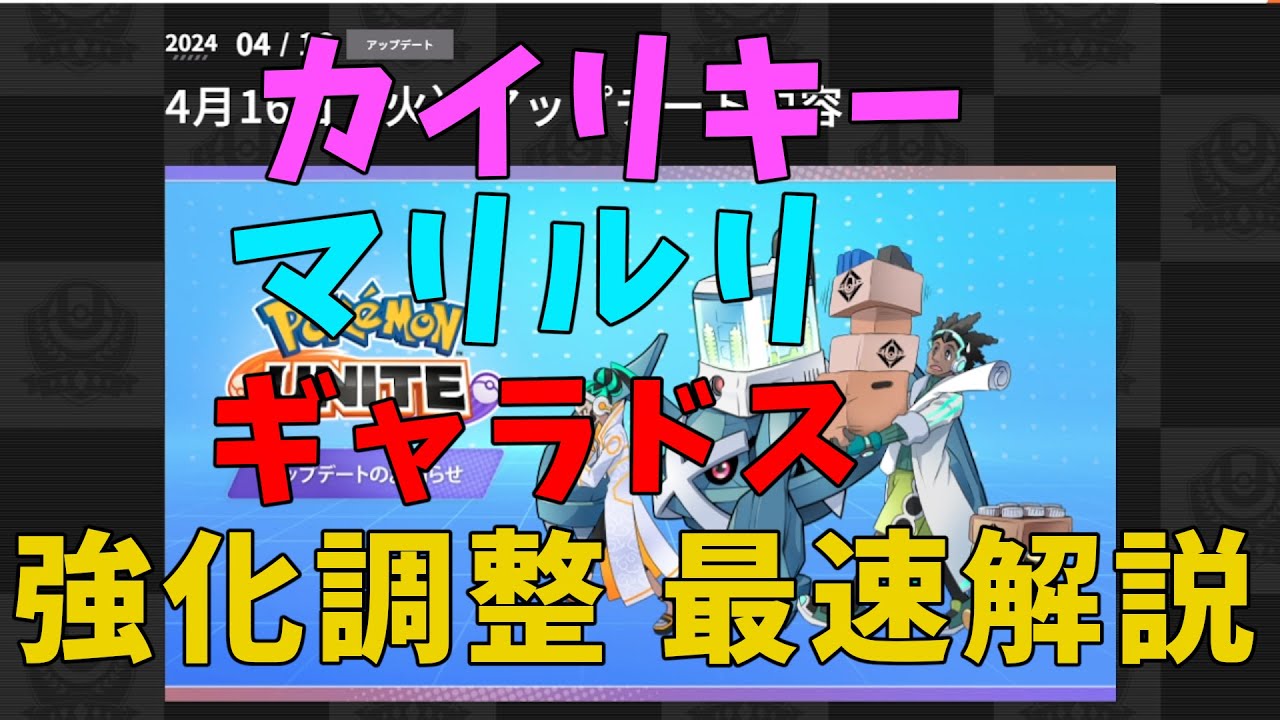 【祝強化】うおおお神調整キター！アップデート内容を主観で詳しく解説していく！の巻【ポケモンユナイト】【詳細解説606】