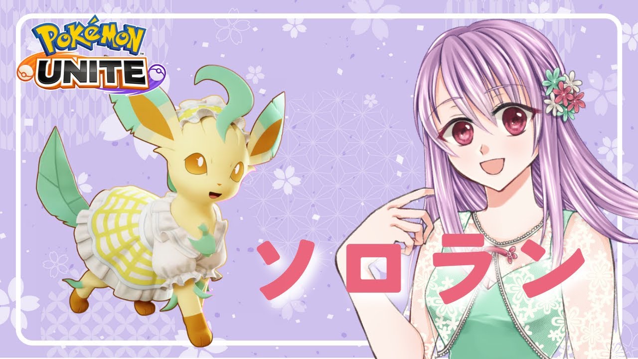【ポケモンユナイト＃245】リーフィアちゃんとソロランク　マスター1356