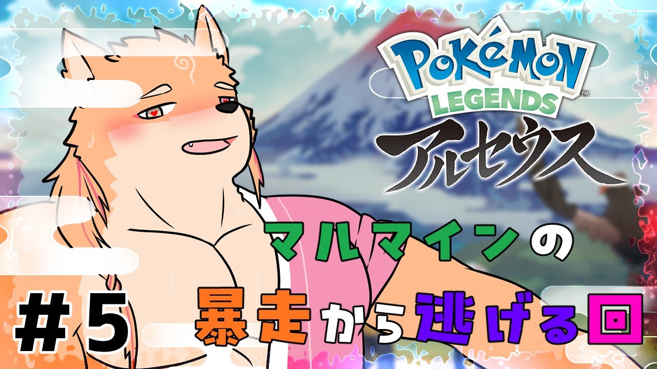 【ポケモンレジェンズアルセウス】勝手に爆発するアレを鎮めに行く予定　part5