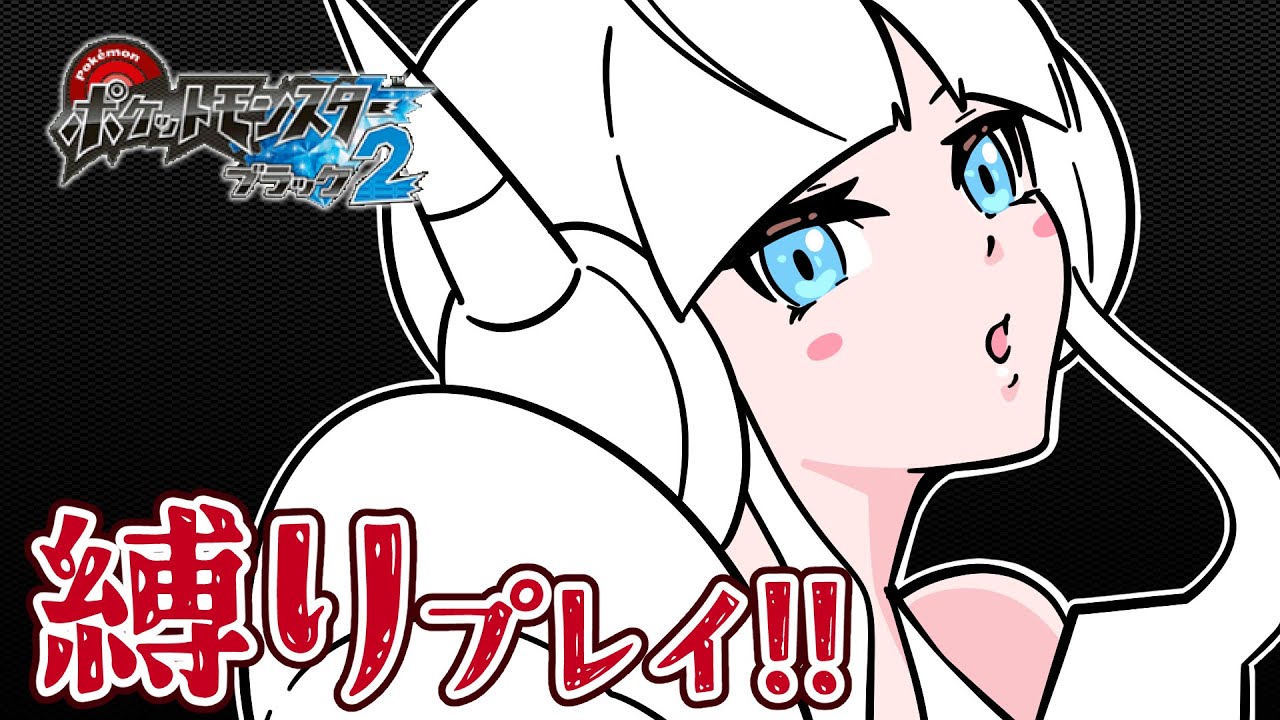 【縛りプレイ #13】ポケモンブラック2を人生縛りでストーリー攻略！【ポケモンBW2 (リセット8回・バッチ1～から)】