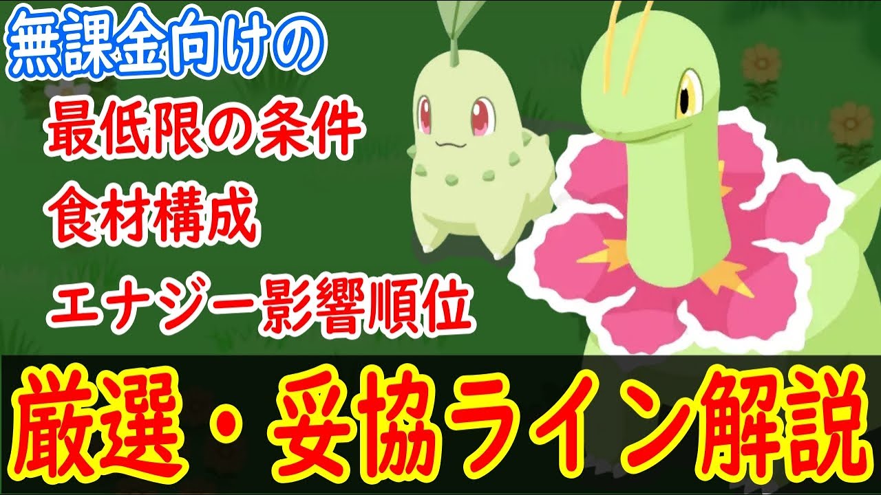 【ポケスリ】 チコリータ・メガニウムの無課金的厳選・妥協ラインを解説します フラワーフェスティバルイベントでのくさピックアップに備えて 【ポケモンスリープ】【Pokémon Sleep】