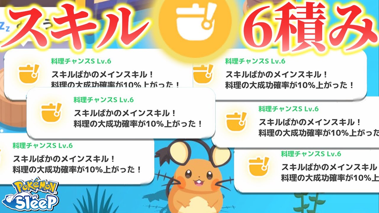 料理チャンス6舞い状態で流石に…大成功するやろ！【ポケモンスリープ/デデンネ】