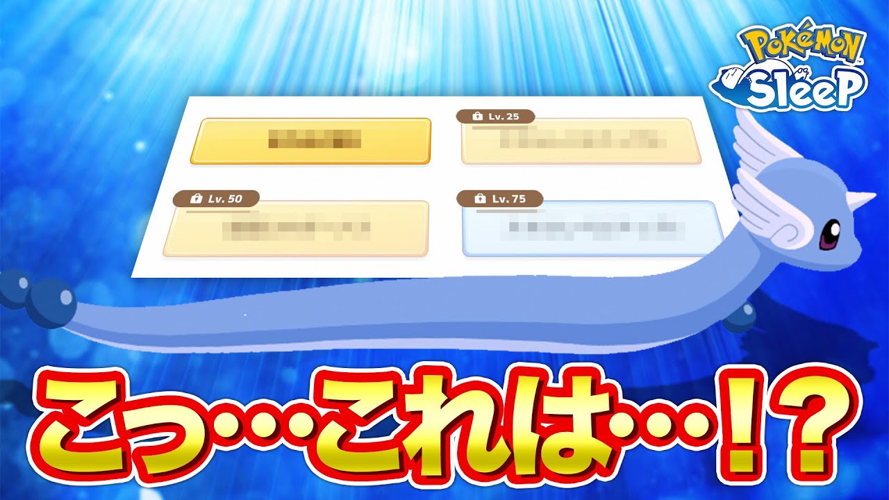 【ポケモンスリープ】こ、このハクリューは！？