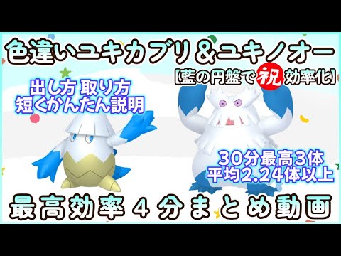 藍の円盤で祝効率化ユキカブリ＆ユキノオー最高効率4分まとめ30分最高4体平均2.24体以上 #ポケモンsv #最高効率 #色違い #ユキカブリ #ユキノオー #藍の円盤