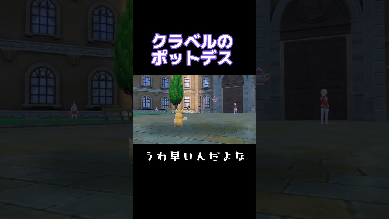 【ポケモンSV】クラベルのポットデス強すぎるんやが #スカーレット #バイオレット