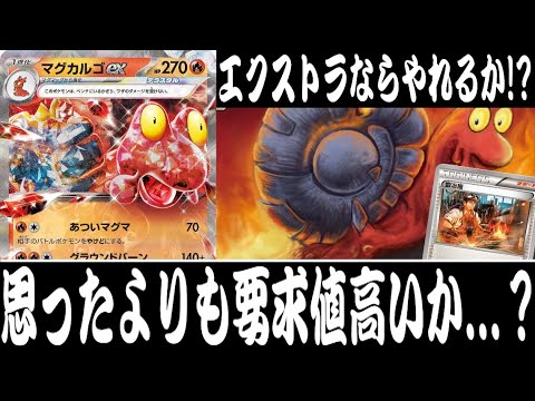 【ポケカ対戦】意外と優遇されてる？『マグカルゴex』デッキレシピ有【クリムゾンヘイズ/エクストラ/しょこらてぃえ】