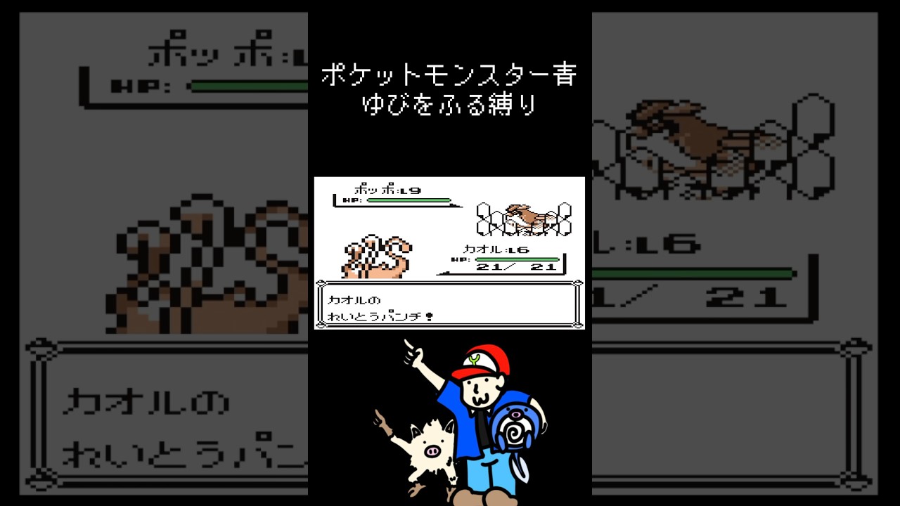 ゆびをふる縛り【ポケモン青】#ポケモン #ニョロモ #マンキー #ゆびをふる