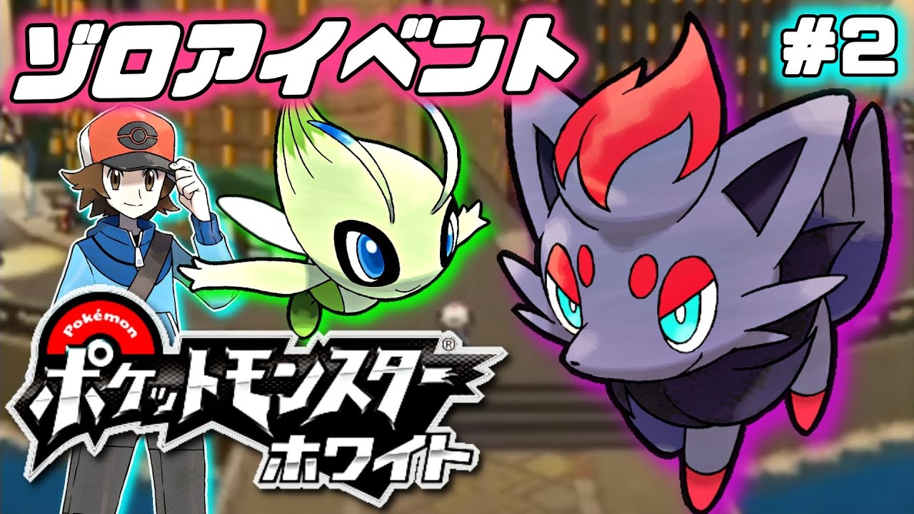 【ポケモンBW】激レアのゾロアイベント！物語はヒウンシティへ【バッジ2個目～】