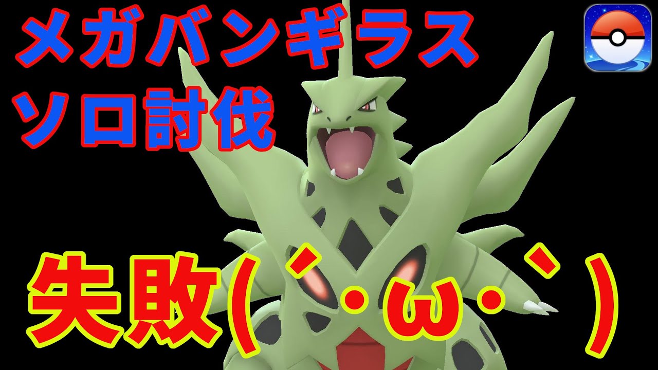 メガバンギラスにソロチャレンジ(´･ω･`)