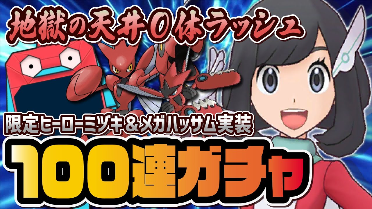 ヒーローミヅキ＆メガハッサム参戦！３体引くまで終われない地獄のガチャLive！！【ポケマス / ポケモンマスターズEX】