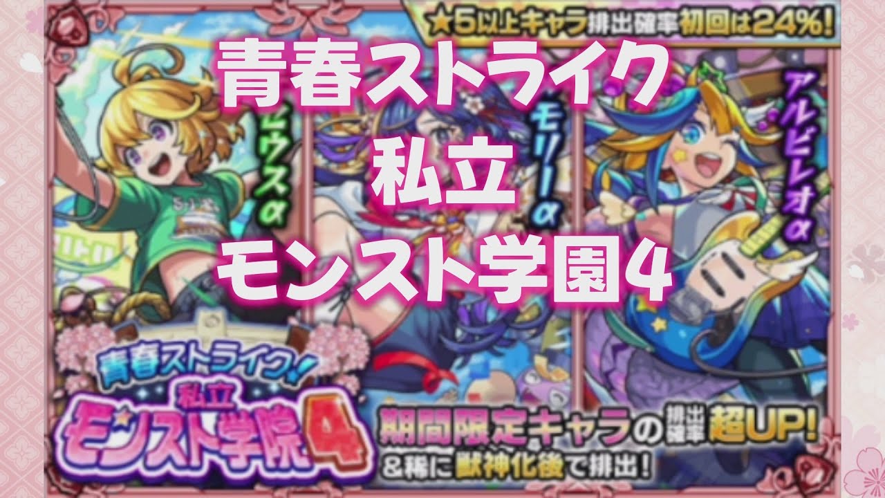 【モンスト】青春ストライク 私立 モンスト学園4【モンスターストライク】