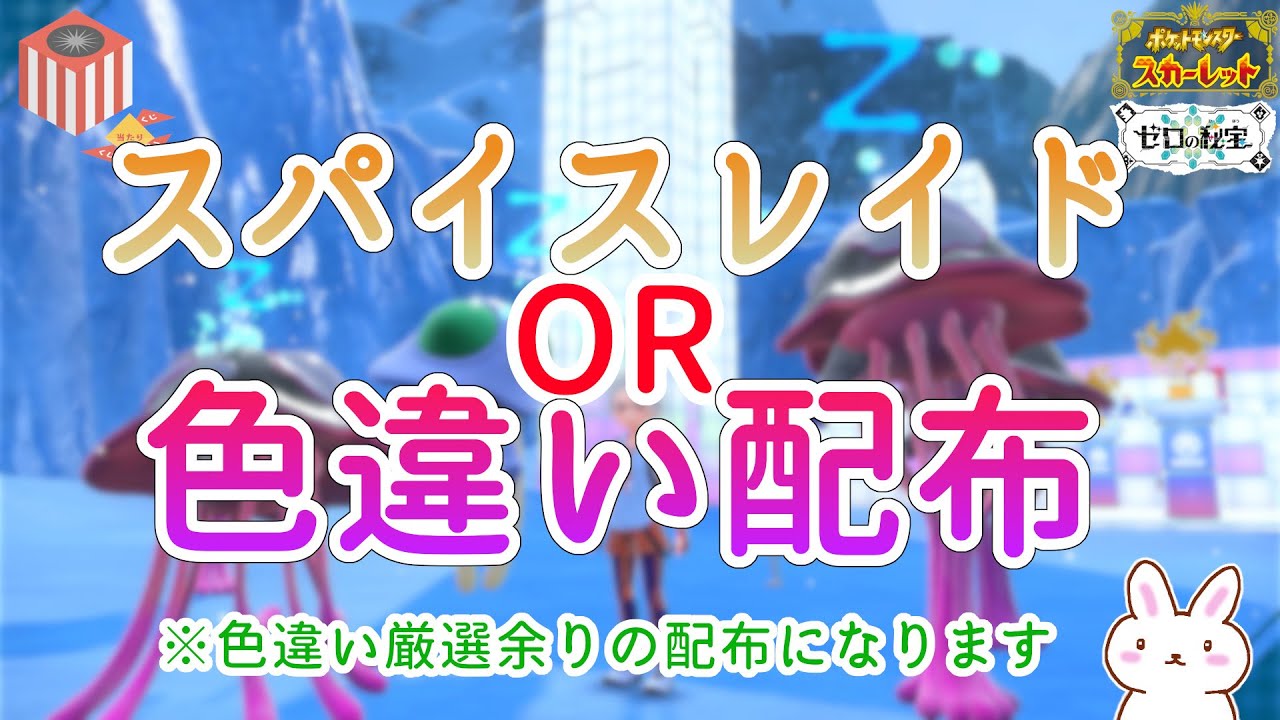 【ポケモンSV】コミュニティのアンケートお願いします 余ったヒスイゾロア・ゾロアーク配りながらちょっとだけ ※概要欄参照