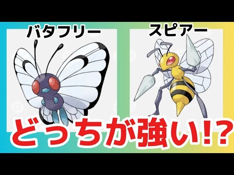 【考察】「バタフリー」と「スピアー」どっちが強い!?