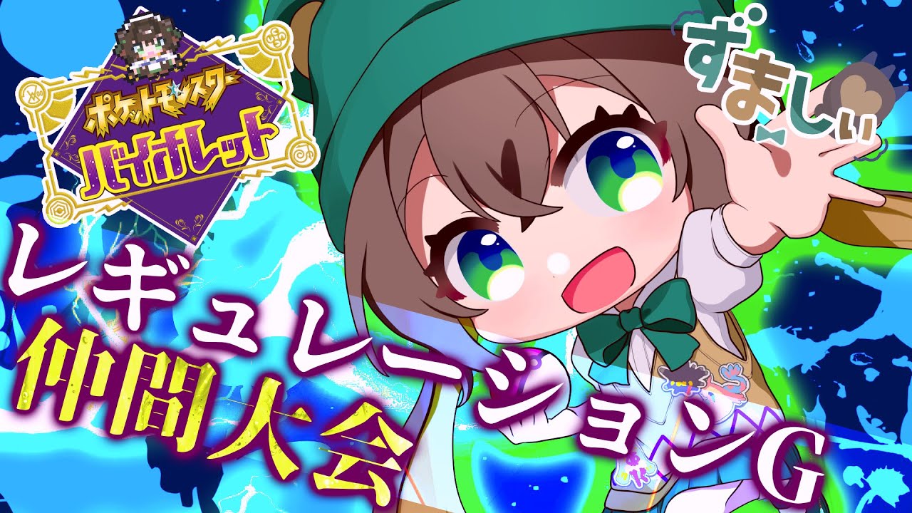 【ポケモンSV】レギュレーションGの仲間大会で構築を試す！【ポケモンSV/ポケットモンスター/ずましぃ/Vtuber】
