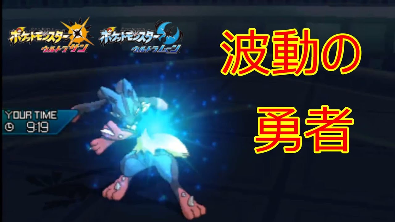 【ポケモンUSUM】彗星のごとく相手を貫くメガルカリオ
