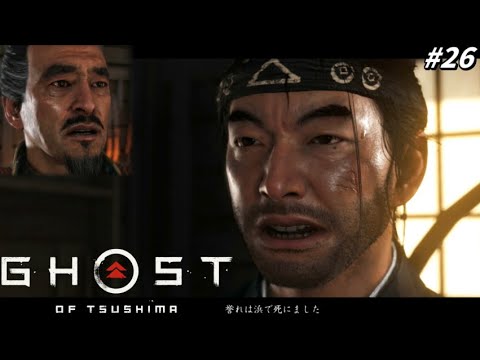 【ゴースト オブ ツシマ】誉 は 浜 で 死 に ま し た ！#26【Ghost of Tsushima】