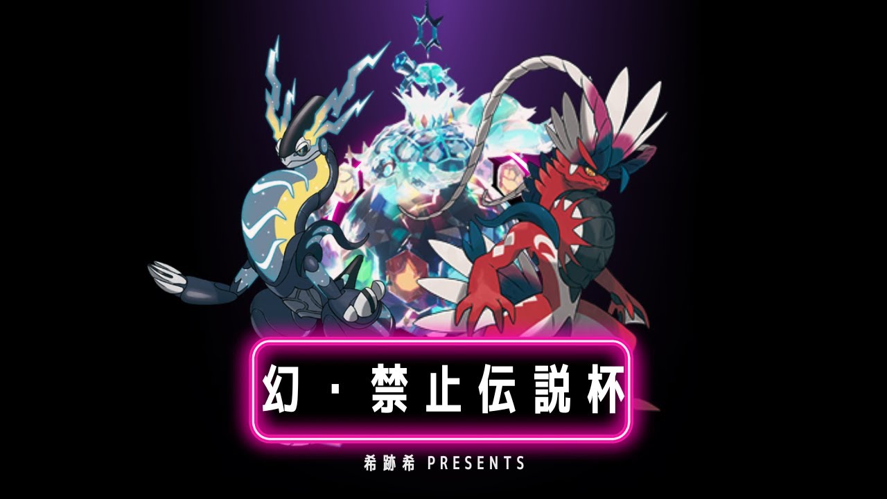 【#ポケモンSV】第二回幻・禁止伝説杯！～ダブルバトル編～【#藍の円盤】【#碧の仮面】【#ゼロの秘宝】【#キセキノゾミ】【#ゲーム実況】