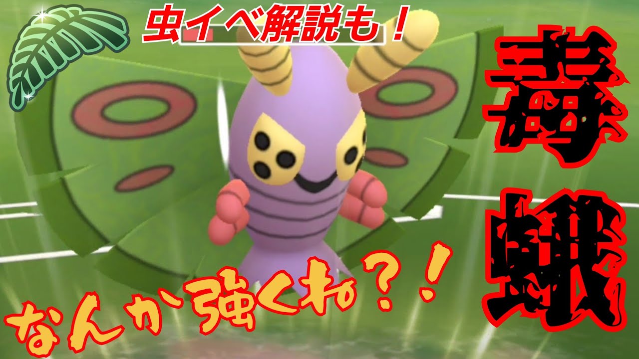 【衝撃】PL50のドクケイルが絶望対面を捲りまくる大活躍？！虫イベのガチポイントも解説！！【GBL】【ジャングルカップ】