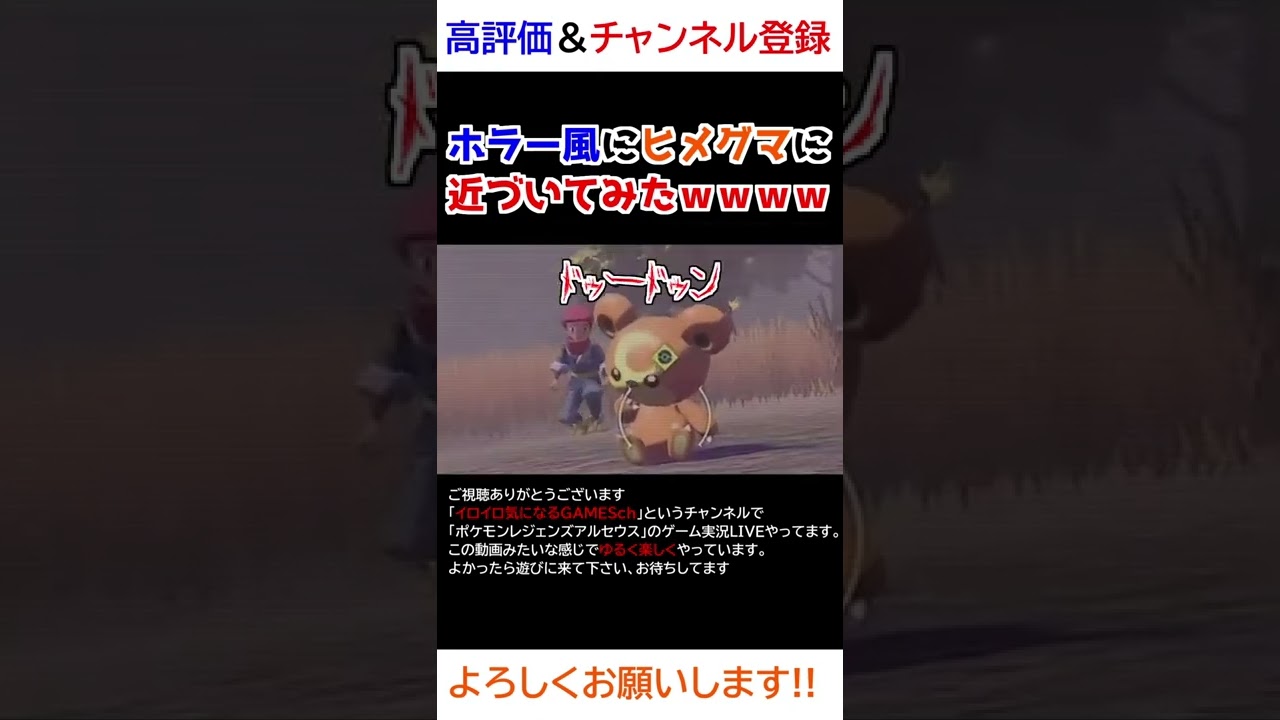 ホラー風にヒメグマさんに近づいてみたｗｗｗ【Pokémon LEGENDS アルセウス】