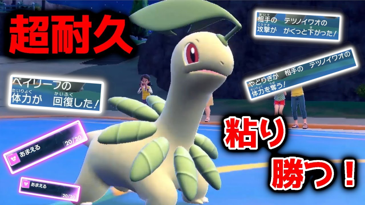 超耐久力＆回復で粘り勝つ！ベイリーフの底力をお見せします。【ポケモンSV】