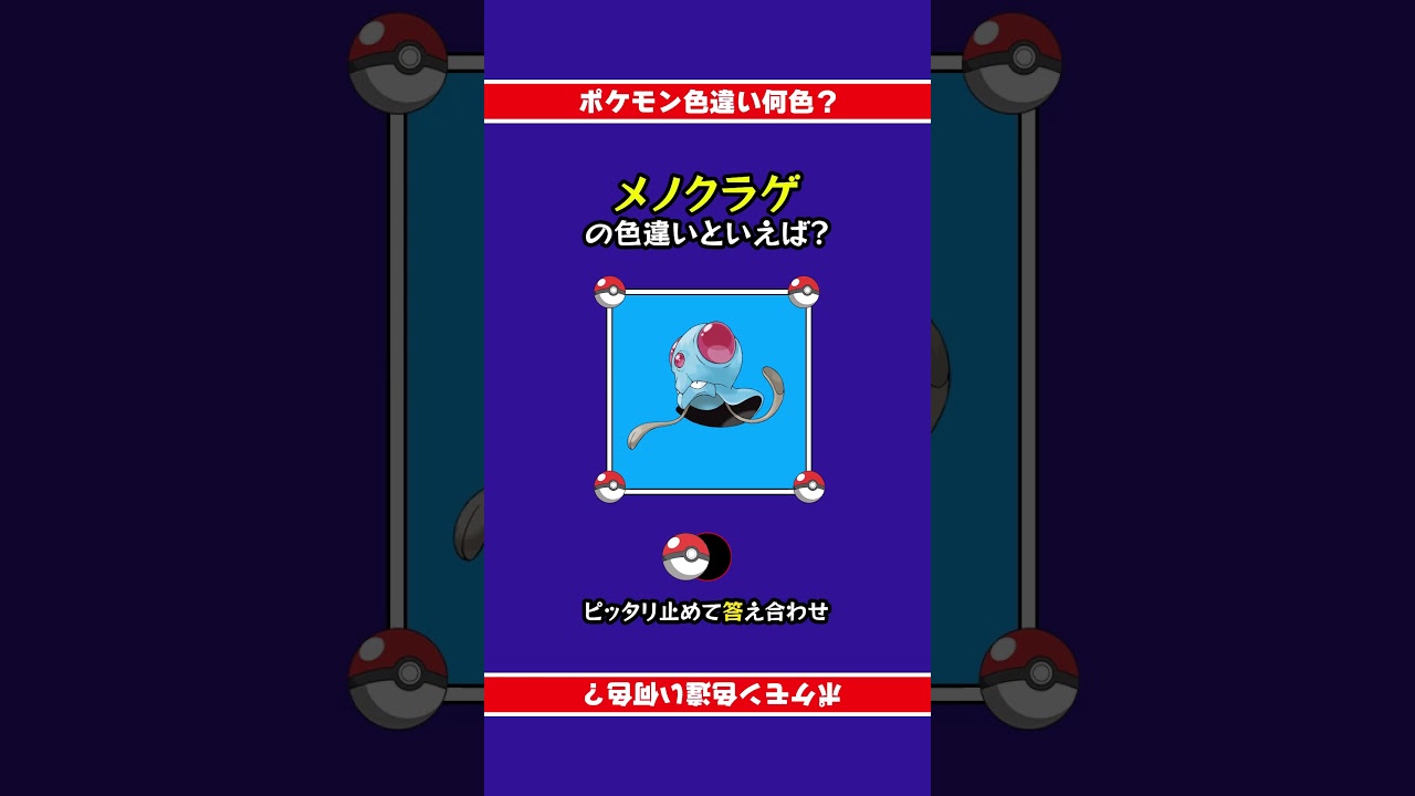 【色違い誰だ？】メノクラゲの色違いは何色？ぴったり止めて答え合わせ！#shorts #ピタ止めチャレンジ  #ポケモン #ポケモンsv #ピタ止め
