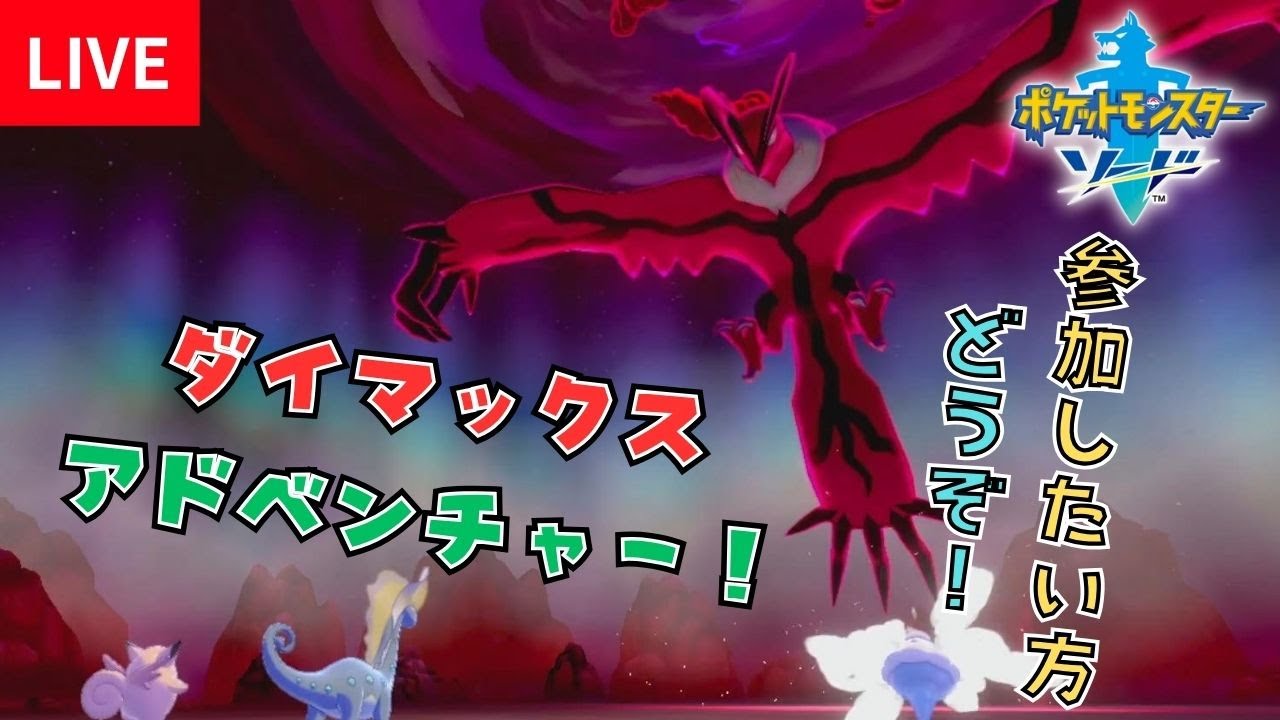 【片手実況】ポケモン剣盾 ダイマックスアドベンチャー挑む！※参加アリ